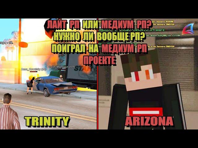 ПОИГРАЛ на МЕДИУМ РП СЕРВЕРЕ после ARIZONA RP!