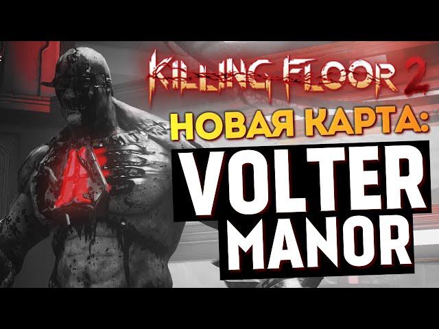 Killing Floor 2 - Новая Карта. Volter Manor #7