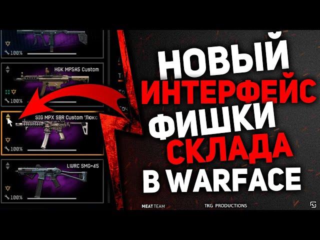 НОВЫЙ ИНТЕРФЕЙС- ФИШКИ СКЛАДА В WARFACE!