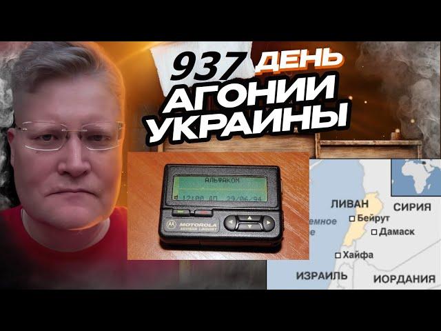 АГОНИЯ УКРАИНЫ 937 день | Израиль войдёт в Ливан?