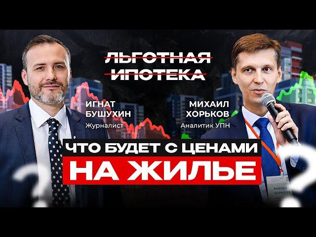 Что будет с ценами на жилье после отмены льготной ипотеки. Интервью с аналитиком