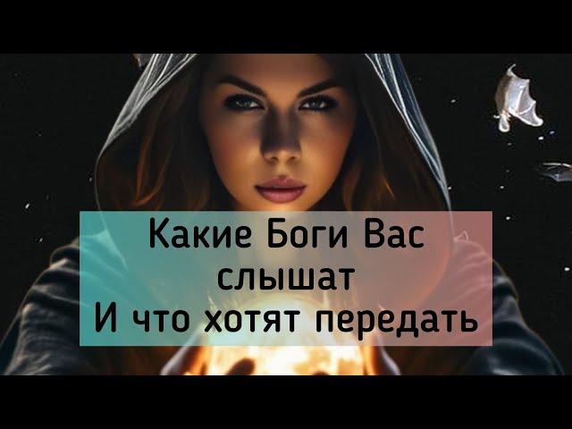 Какие БОГИ Вас СЛЫШАТ  и что хотят передать? Таро расклад.