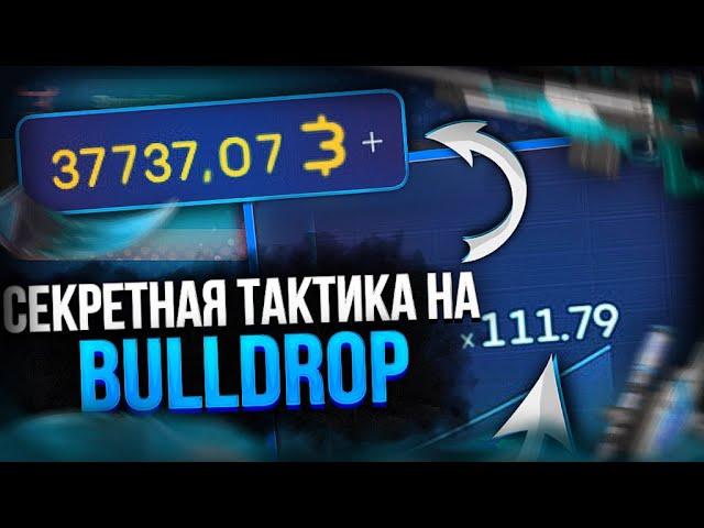 СЕКРЕТНАЯ ТАКТИКА НА BULLDROP! ПОДНЯЛ 1000Г НА БУЛЛДРОП! САМЫЙ ЛЕГКИЙ АЛГОРИТМ!