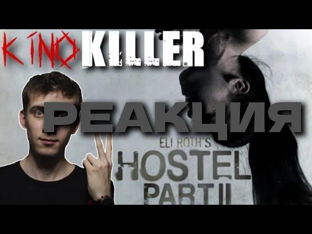 KinoKiller - Обзор на фильм "Хостел 2" / РЕАКЦИЯ на KinoKiller