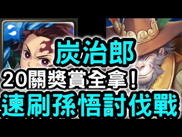 【神魔之塔】鬼滅之刃『炭治郎』20關獎賞全拿！「於大世界中覓道救眾」困難【靈猴覺行‧孫悟以】