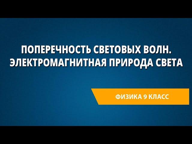 Поперечность световых волн. Электромагнитная природа света