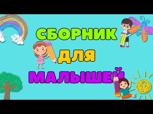 БОЛЬШОЙ СБОРНИК ! Развивающие мультики для МАЛЫШЕЙ Учим СЛОВА Учимся ГОВОРИТЬ Обучающие видео