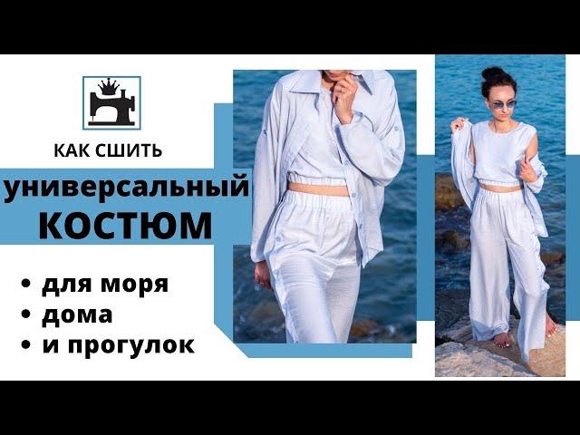 Как сшить универсальный брючный костюм для моря, дома и для прогулок.