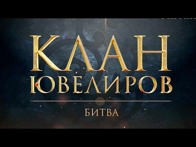 Клан Ювелиров. Битва (75 серия)