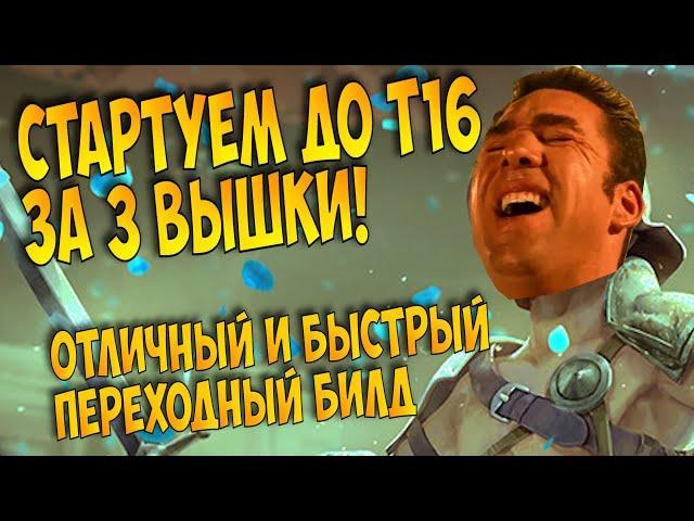 Полный(почти) гайд на быстрый стартовый билд до Т16 всего за 3 экза! Возможен спек в Чемпиона на ТР!