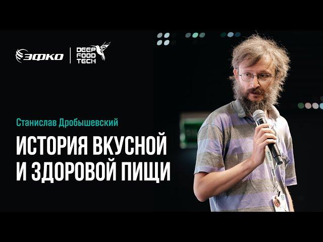 История вкусной и здоровой пищи. Станислав Дробышевский на Deep Food Tech 2024