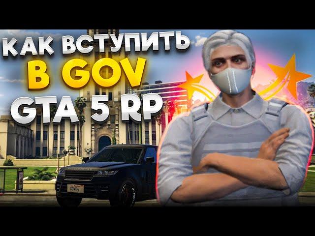 КАК ВСТУПИТЬ В USSS GTA 5 RP | GOV ГТА 5 РП | СТОИТ ЛИ РАБОТАТЬ в МЭРИИ на GTA 5 RP?