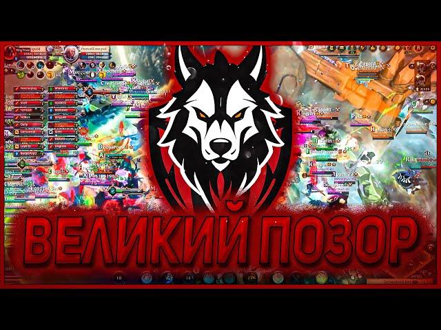 [EU]  ВЕЛИКИЙ ПОЗОР И DISBAND Hysteria | Woof Woof vs Hysteria ALBION ONLINE | Eu Server | ZVZ