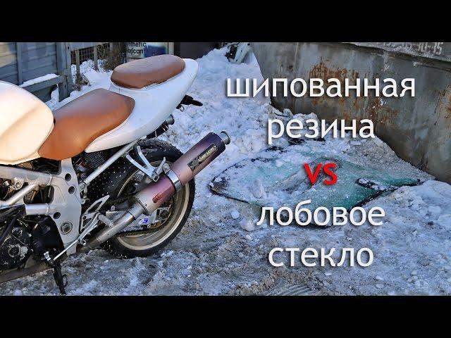 Шипованная моторезина Suzuki TL1000S VS лобовое стекло БМВ 7