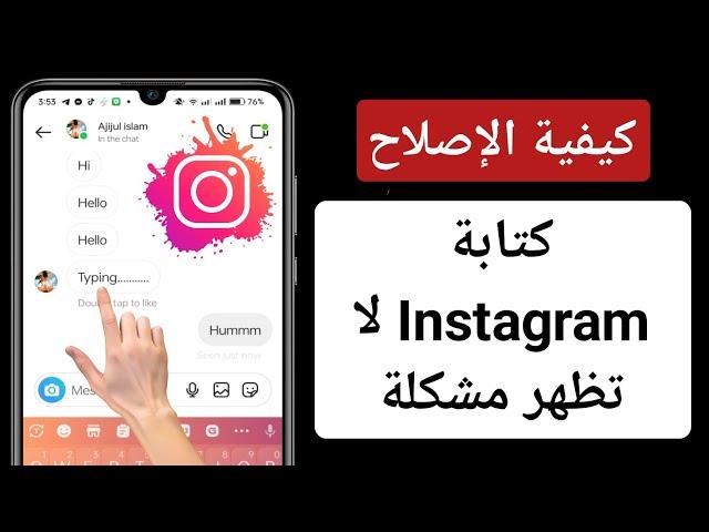 كيفية إصلاح عدم ظهور مشكلة الكتابة على Instagram (2023) |  Instagram لا تظهر الكتابة