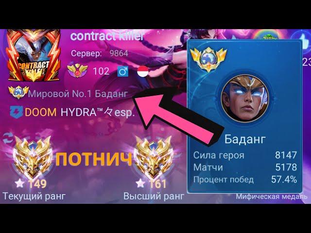 ТОП 1 МИРА БАДАНГ СДЕЛАЛ НЕВОЗМОЖНЫЙ КАМБЭК / MOBILE LEGENDS