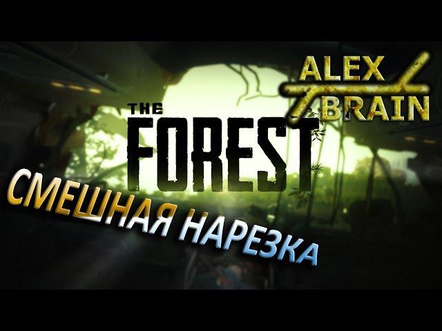 The Forest - УГАРЧИК:D БАГИ;D!!! НАРЕЗКА СМЕШНЫХ МОМЕНТОВ. АЛЕКС И БРЕЙН