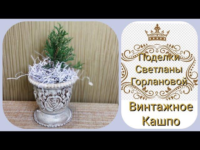 Винтажное кашпо из пластикового горшка своими руками. DIY!Vintage planters with your own hands