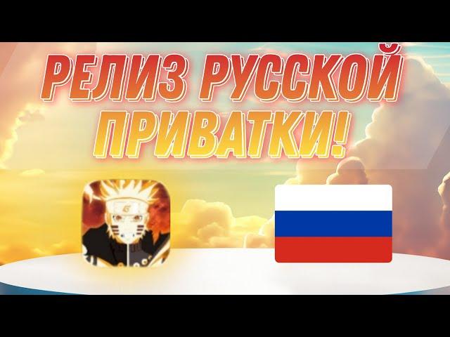 Тени пика | Долгожданный Релиз Русской приватки! | Актуальные коды | Обзор Naruto Pw