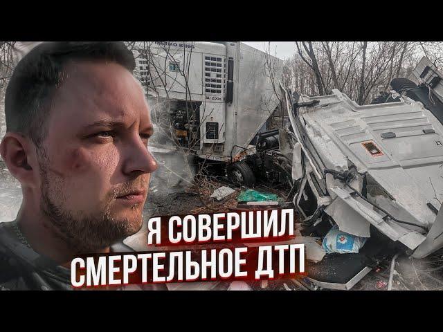 Только не со мной! Монолог участника смертельного ДТП. Дальнобойщик попал в ДТП!