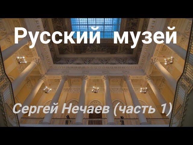 Экскурсия по Русскому музею в Петербурге с Сергеем Нечаевым .