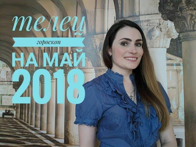 ВАЖНО! ТЕЛЕЦ. Гороскоп на МАЙ 2018 | Алла ВИШНЕВЕЦКАЯ