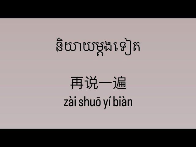 ឃ្លាភាសាចិនងាយៗ សម្រាប់អ្នកចាំផ្តើមដំបូង #4 / XiangXiang-香香