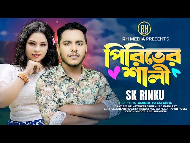 পিরিতের শালী l Piriter  Sali l Bangla Song 2024 l Sk Rinku l বিয়ে বাড়ির গান l RH Media