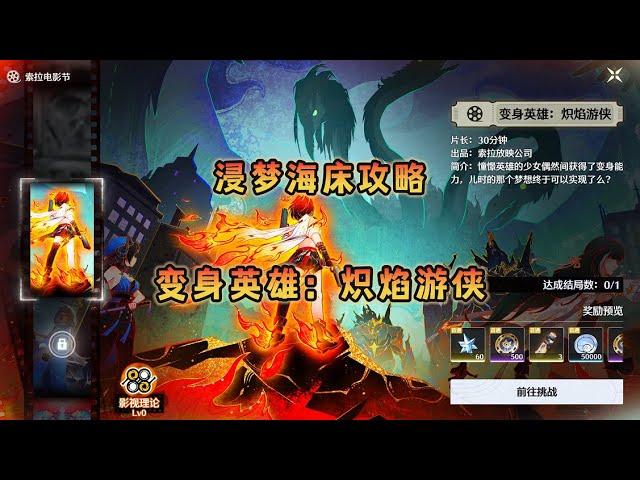 【鸣潮】浸梦海床“变身英雄：炽焰游侠”攻略