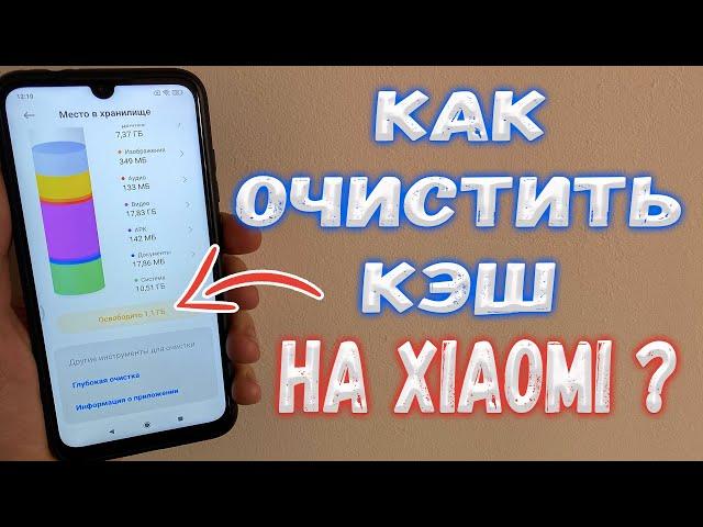 Как очистить Кэш на Xiaomi ?