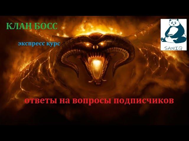 Raid: SL. Экспресс курс по КЛАН БОССУ для начинающих. Ответы на вопросы подписчиков.