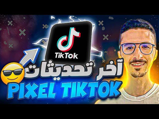 آخر تحديت تكتوك بيكسل - Tiktok Pixel 2024