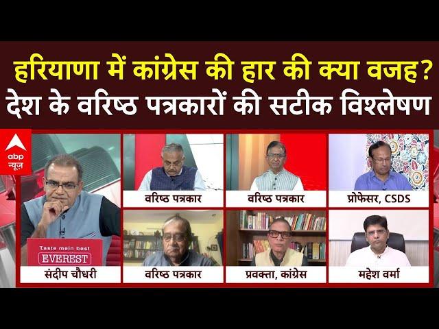 Sandeep Chaudhary: हरियाणा में कांग्रेस की हार की क्या वजह?देश के वरिष्ठ पत्रकारों की सटीक विश्लेषण