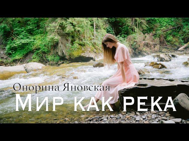 "Мир, как река" Онорина Яновская (муз. и сл. Е.Лихачёва)