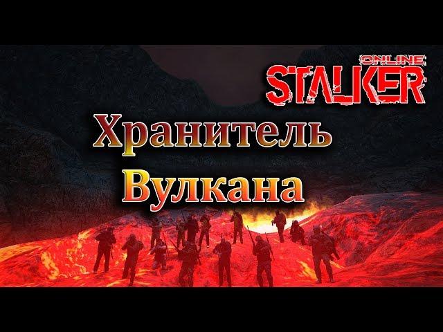 Stalker Online [СТРИМ] Еще Ивент Хранитель Вулкана