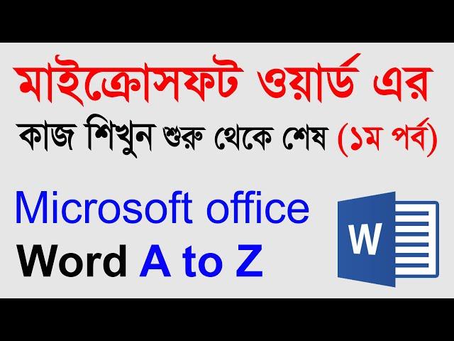 Microsoft Word Tutorial in Bangla | Part-01 | MS Word Bangla Tutorial | Multi Plus TV