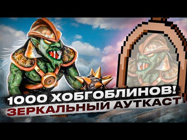 1000 Хобгоблинов! Зеркальный Ауткаст