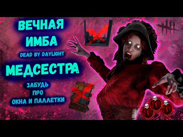 МЕДСЕСТРА - Самый Сильный Маньяк ДБД. Вечный Тир 1 Киллер - НЮРСА. Гайд + Разбор. Dead by Daylight