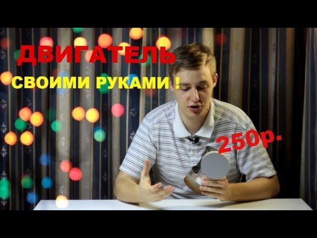 Как сделать ДВИГАТЕЛЬ СТИРЛИНГА своими руками за 250 рублей!