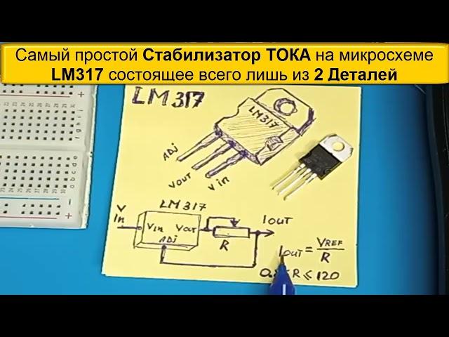 Самый простой Стабилизатор ТОКА на Микросхеме LM317 всего лишь 2 Детали