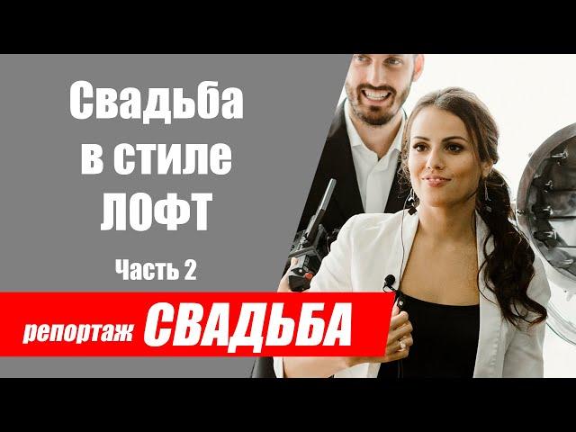 Свадьба в стиле Лофт Часть 2. Этапы организации свадьбы.