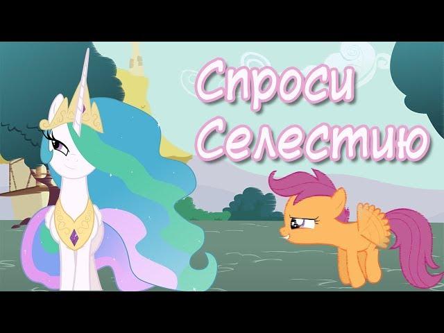 "Let's ask Celestia" MLP Comic dub (RUS)