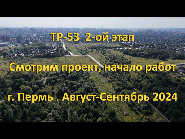 ТР-53 Смотрим проект 2-ого этапа. г. Пермь. Август-Сентябрь 2024