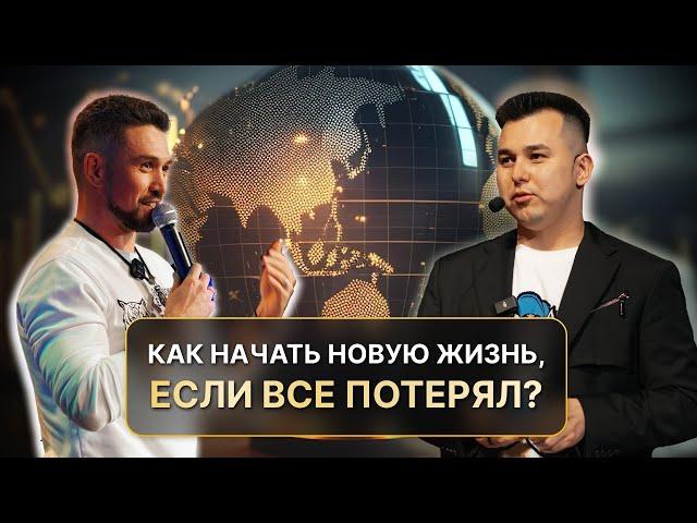 Как начать новую жизнь, если все потерял? История, которая изменит тебя.