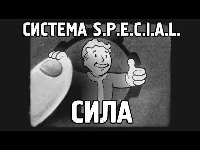 Fallout 4 - S.P.E.C.I.A.L. Сила [Перевод]