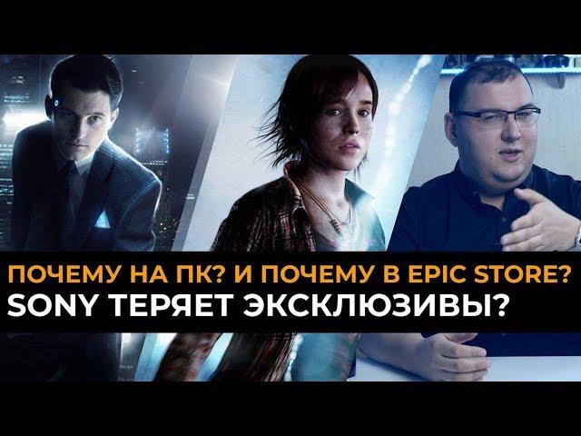 Почему Heavy Rain, Detroit: Become Human и Death Stranding выходят на ПК и в Epic Store