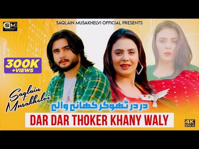 Dar Dar Thokar Khane Wale | Saqlain Musakhelvi | Official Video | 2024 | Saqlain Musakhelvi Official