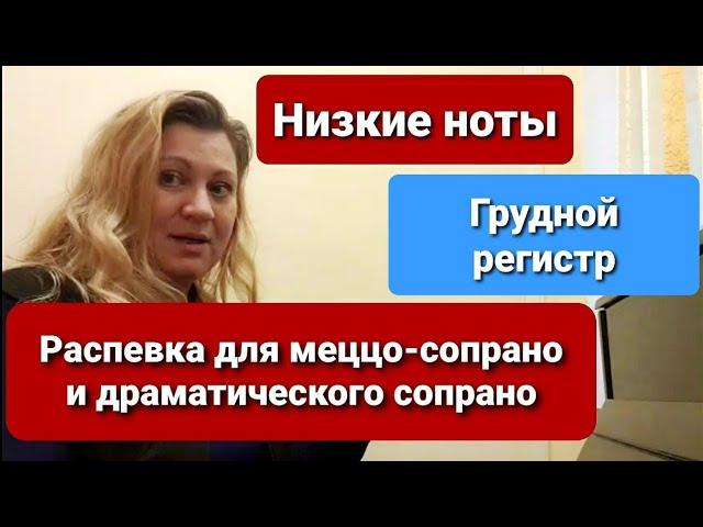 Низкие ноты. Как петь низкие ноты. Грудной резонатор. Упражнения для голоса. Распевка для голоса.