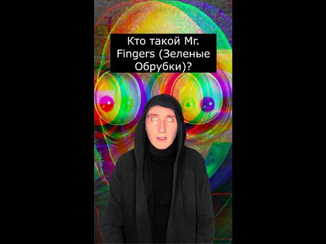 Кто такой Mr. Fingers | Зеленые Обрубки | Страшилки