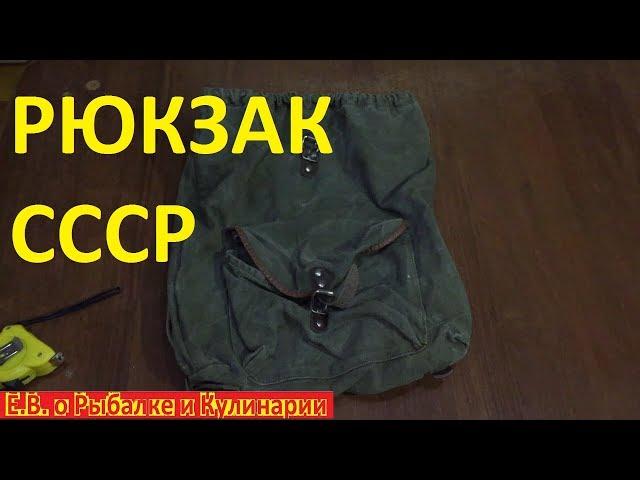 Туристический надежный рюкзак из СССР.Советский походный рюкзак.Soviet hiking backpack.